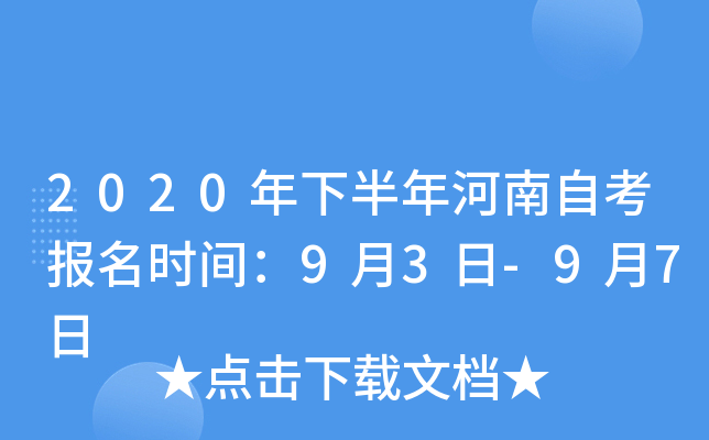 2020年下半年河南自考报名时间：9月3日-9月7日