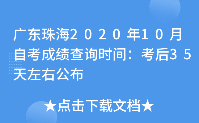 �㶫�麣2020��10���Կ��ɼ���ѯʱ�䣺����35�����ҹ���