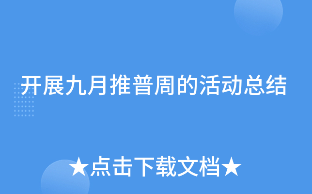 开展九月推普周的活动总结