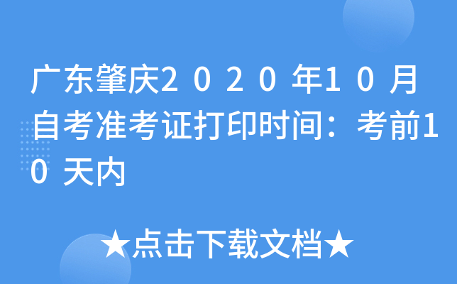 �㶫����2020��10���Կ�׼��֤��ӡʱ�䣺��ǰ10����