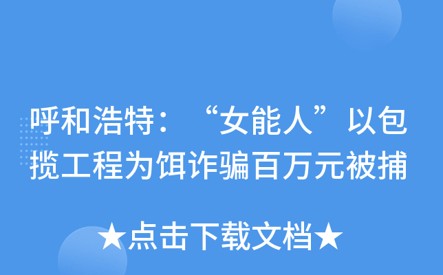 呼和浩特：“女能人”以包揽工程为饵诈骗百万元被捕