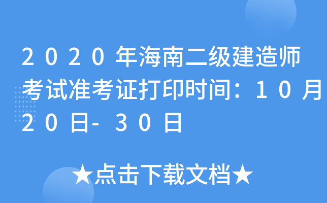 2020年海南二级建造师考试准考证打印时间：10月20日-30日