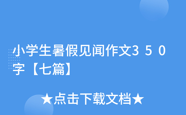 小开云kaiyun(中国)生暑假见闻作文350字【七篇】