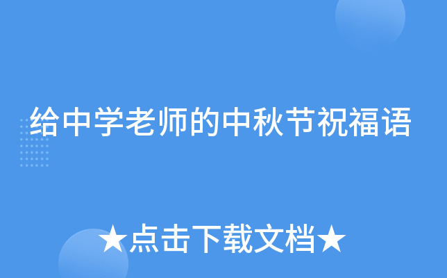 给中开云kaiyun(中国)老师的中秋节祝福语