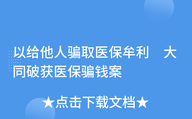 以给他人骗取医保牟利 大同破获医保骗钱案