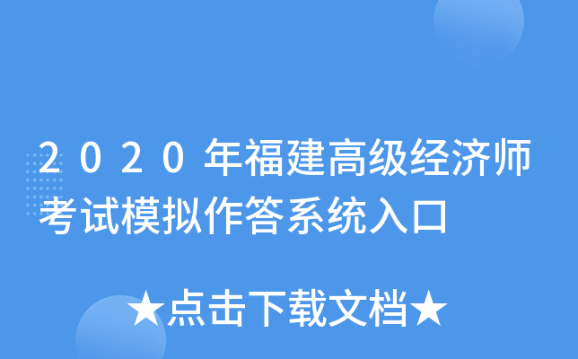 2020年福建高级经济师考试模拟作答系统入口