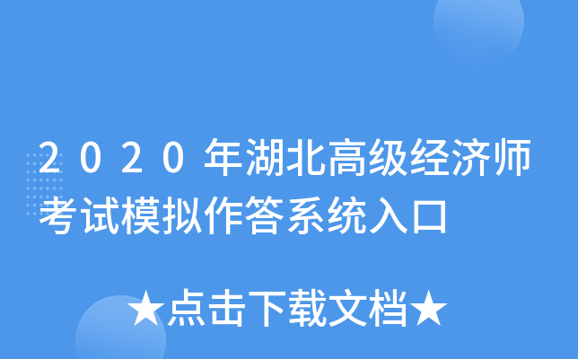 2020年湖北高级经济师考试模拟作答系统入口