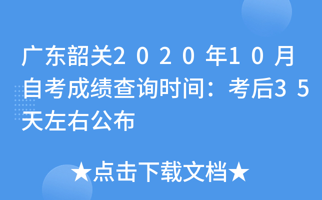 �㶫�ع�2020��10���Կ��ɼ���ѯʱ�䣺����35�����ҹ���