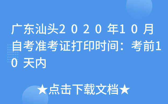 �㶫��ͷ2020��10���Կ�׼��֤��ӡʱ�䣺��ǰ10����