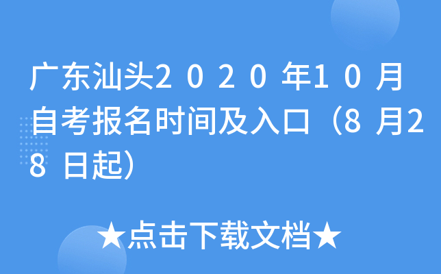 �㶫��ͷ2020��10���Կ�����ʱ�估��ڣ�8��28����