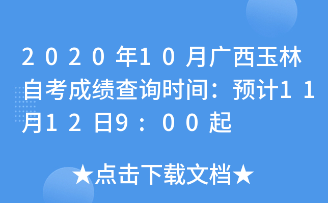 2020��10�¹��������Կ��ɼ���ѯʱ�䣺Ԥ��11��12��9:00��