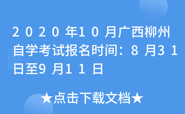 2020��10�¹���������ѧ���Ա���ʱ�䣺8��31����9��11��