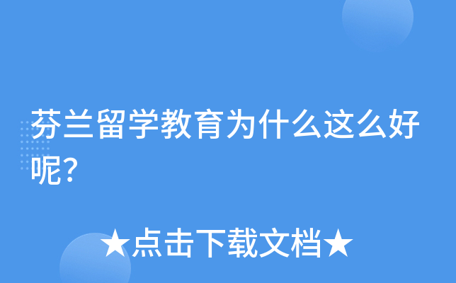 芬兰留开云kaiyun(中国)教育为什么这么好呢？