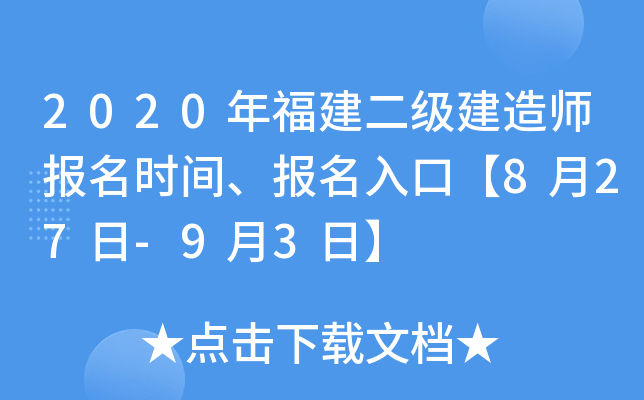 2020年福建二级建造师报名时间、报名入口【8月27日-9月3日】
