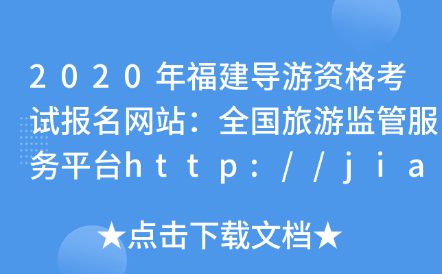 2020年福建导游资格考试报名网站：全国旅游监管服务平台http://jianguan.12301.cn/