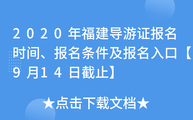 2020年福建导游证报名时间、报名条件及报名入口【9月14日截止】