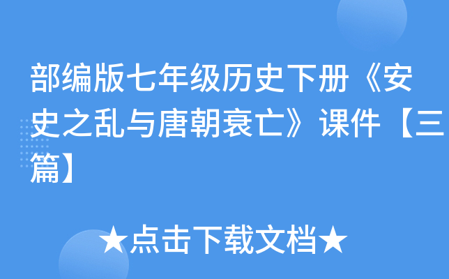 部编版七年级历史下册《安史之乱与唐朝衰亡》课件【三篇】