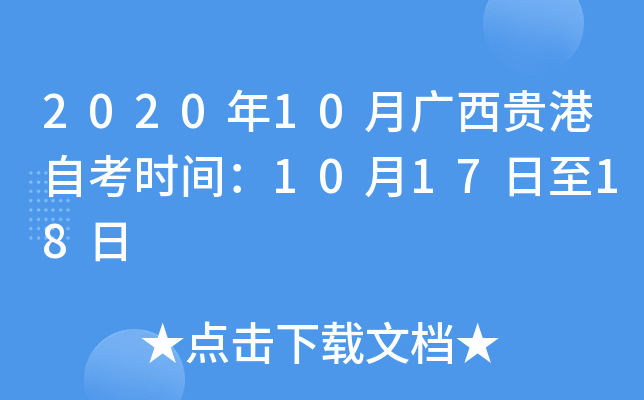 2020��10�¹�������Կ�ʱ�䣺10��17����18��