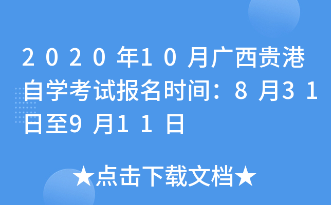 2020��10�¹��������ѧ���Ա���ʱ�䣺8��31����9��11��