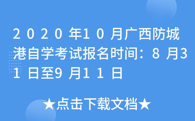 2020��10�¹������Ǹ���ѧ���Ա���ʱ�䣺8��31����9��11��