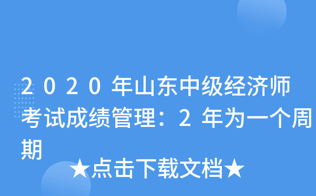 2020年山东中级经济师考试成绩管理：2年为一个周期