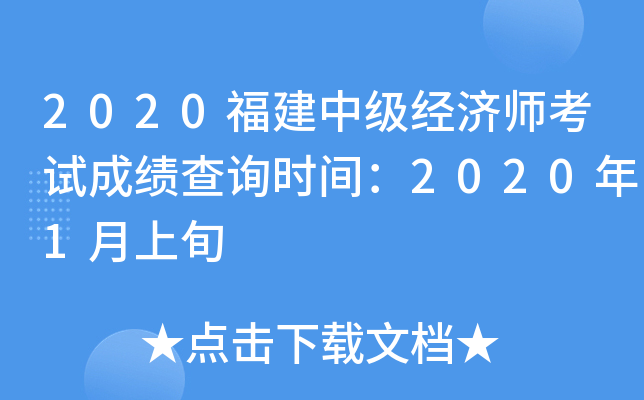 2020福建中级经济师考试成绩查询时间：2020年1月上旬