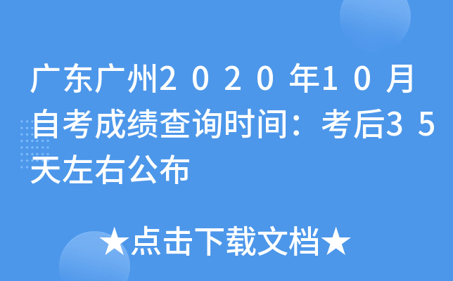 �㶫����2020��10���Կ��ɼ���ѯʱ�䣺����35�����ҹ���