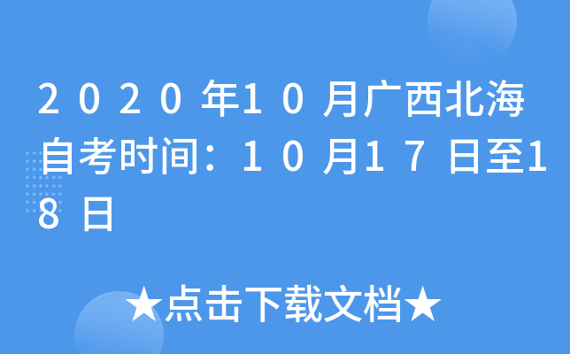 2020��10�¹��������Կ�ʱ�䣺10��17����18��