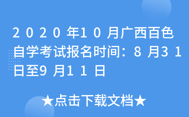 2020��10�¹�����ɫ��ѧ���Ա���ʱ�䣺8��31����9��11��