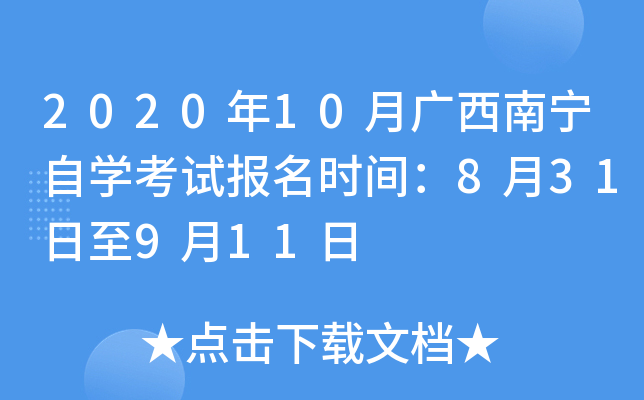 2020��10�¹���������ѧ���Ա���ʱ�䣺8��31����9��11��