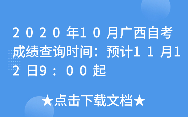 2020年10月广西自考成绩查询时间：预计11月12日9:00起