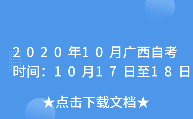 2020年10月广西自考时间：10月17日至18日