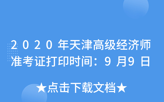 2020年天津高级经济师准考证打印时间：9月9日
