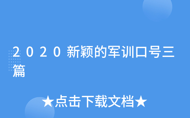 2020新颖的军训口号三篇