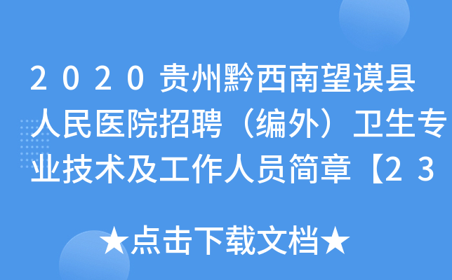 2020贵州黔西南望谟县人民医院招聘（编外）卫生专业技术及工作人员简章【23人】