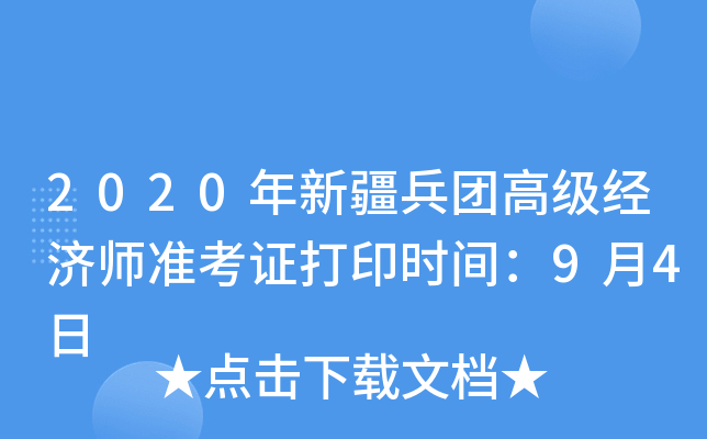 2020年新疆兵团高级经济师准考证打印时间：9月4日