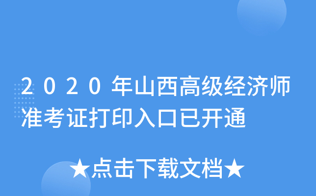 2020年山西高级经济师准考证打印入口已开通