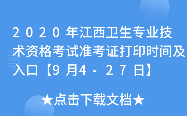 2020年江西卫生专业技术资格考试准考证打印时间及入口【9月4-27日】