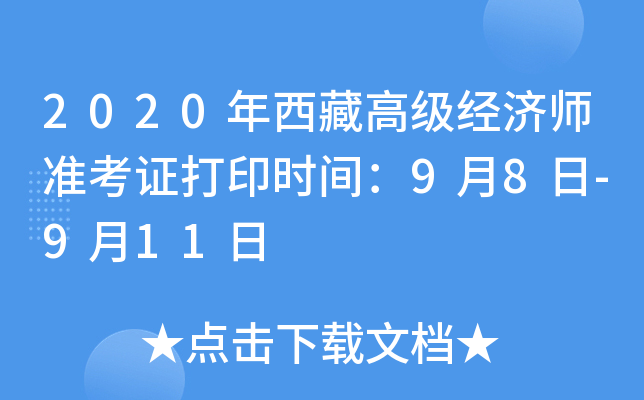 2020年西藏高级经济师准考证打印时间：9月8日-9月11日