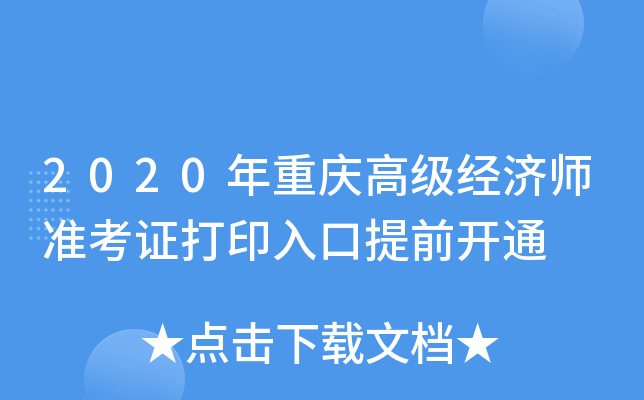 2020年重庆高级经济师准考证打印入口提前开通