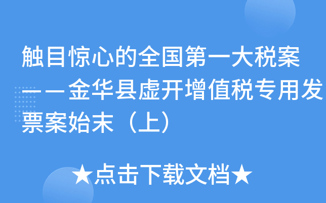 触目惊心的全国第一大税案——金华县虚开增值税专用发票案始末（上）