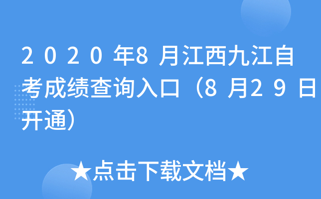 2020��8�½����Ž��Կ��ɼ���ѯ��ڣ�8��29�տ�ͨ��