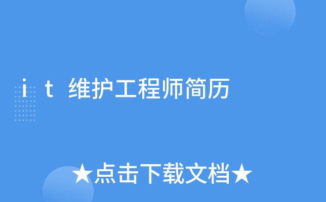 it维护工程师简历