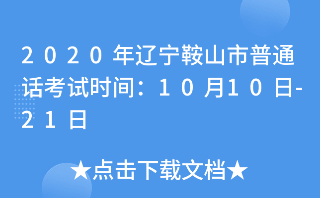 2020年辽宁鞍山市普通话考试时间：10月10日-21日