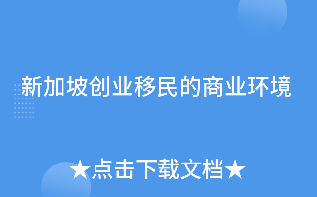 新加坡创业移民的商业环境