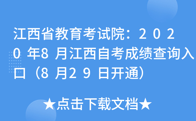 江西省教育考试院：2020年8月江西自考成绩查询入口（8月29日开通）