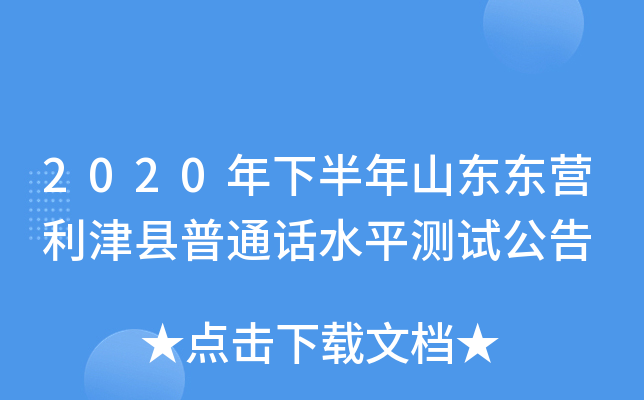 2020年下半年山东东营利津县普通话水平测试公告