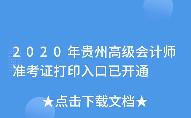 2020年贵州高级会计师准考证打印入口已开通