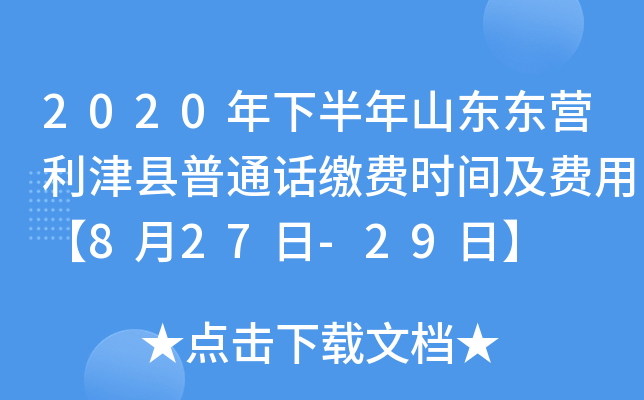 2020年下半年山东东营利津县普通话缴费时间及费用【8月27日-29日】