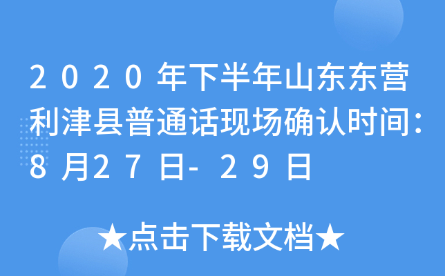 2020年下半年山东东营利津县普通话现场确认时间：8月27日-29日